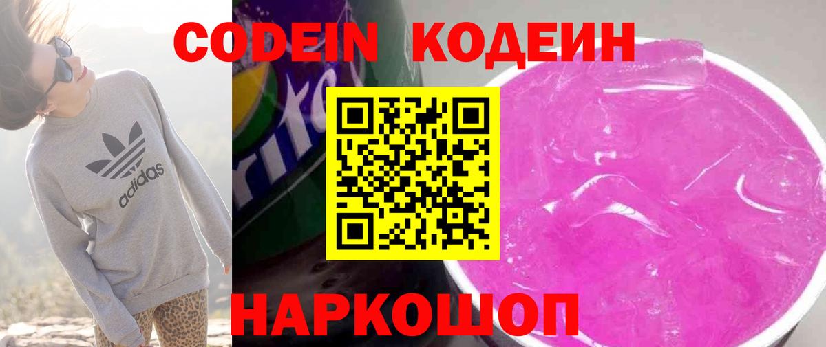 Codein Purple Drank  Кодеиновый сироп Lean напиток Lean (лин)  Североморск  Вход с VPN 
